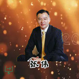 张伟